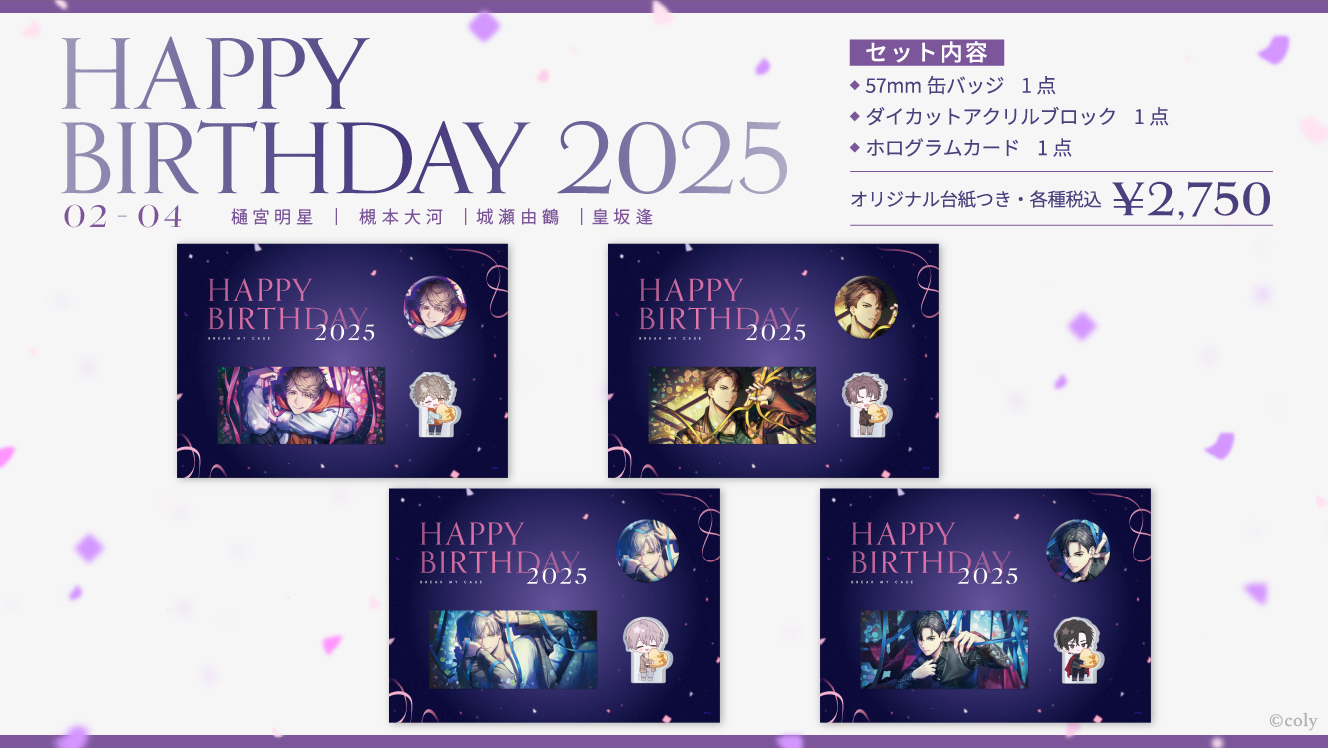 ブレイクマイケース ブレマイ 新名有2025 バースデーグッズ ブレイクマイケース】HAPPY BIRTHDAY 2025 2月3月4月誕生日グッズの