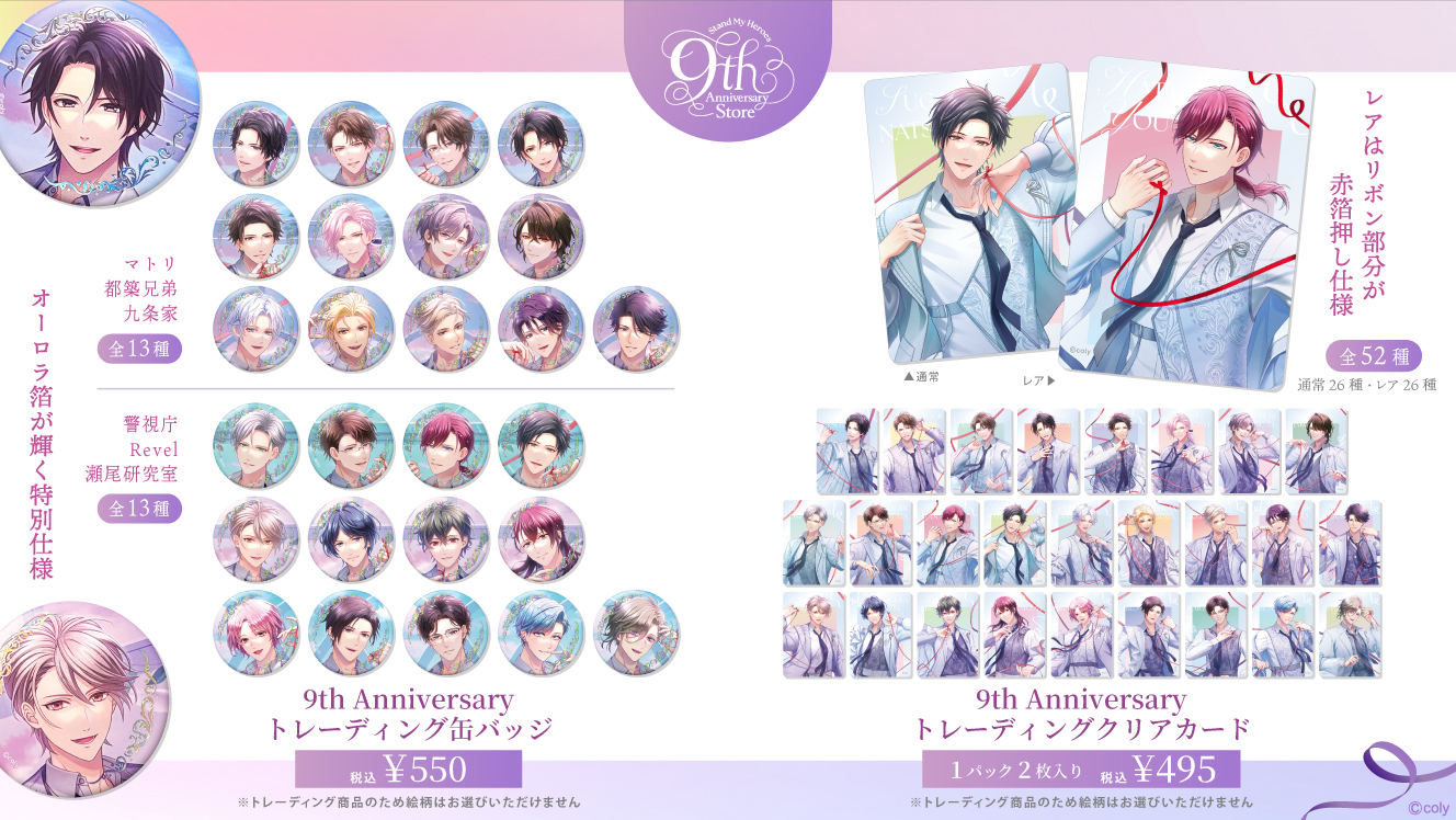 スタンドマイヒーローズ】9th Anniversary Store 事後通販のお知らせ