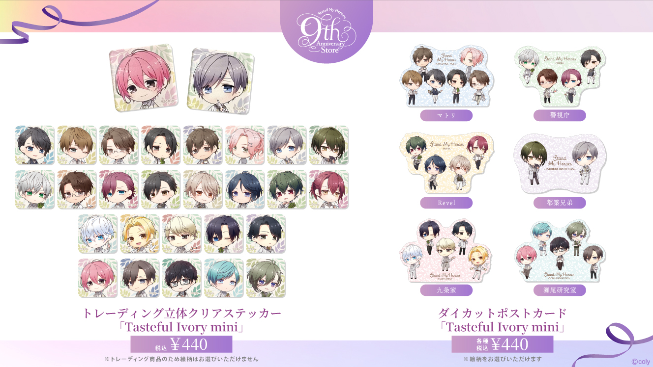 スタンドマイヒーローズ】9th Anniversary Store 事後通販のお知らせ
