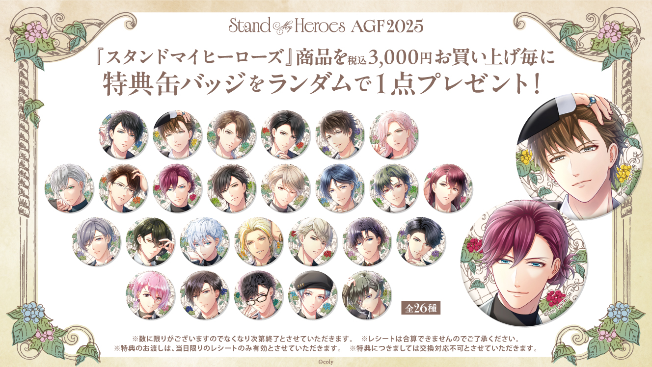 スタンドマイヒーローズ】【ブレイクマイケース】AGF2025事後通販