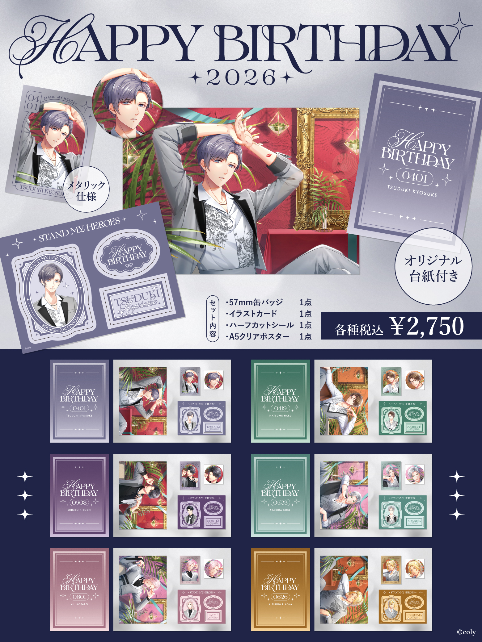 スタンドマイヒーローズ 】HAPPY BIRTHDAY 2026 4月〜6月誕生日グッズ