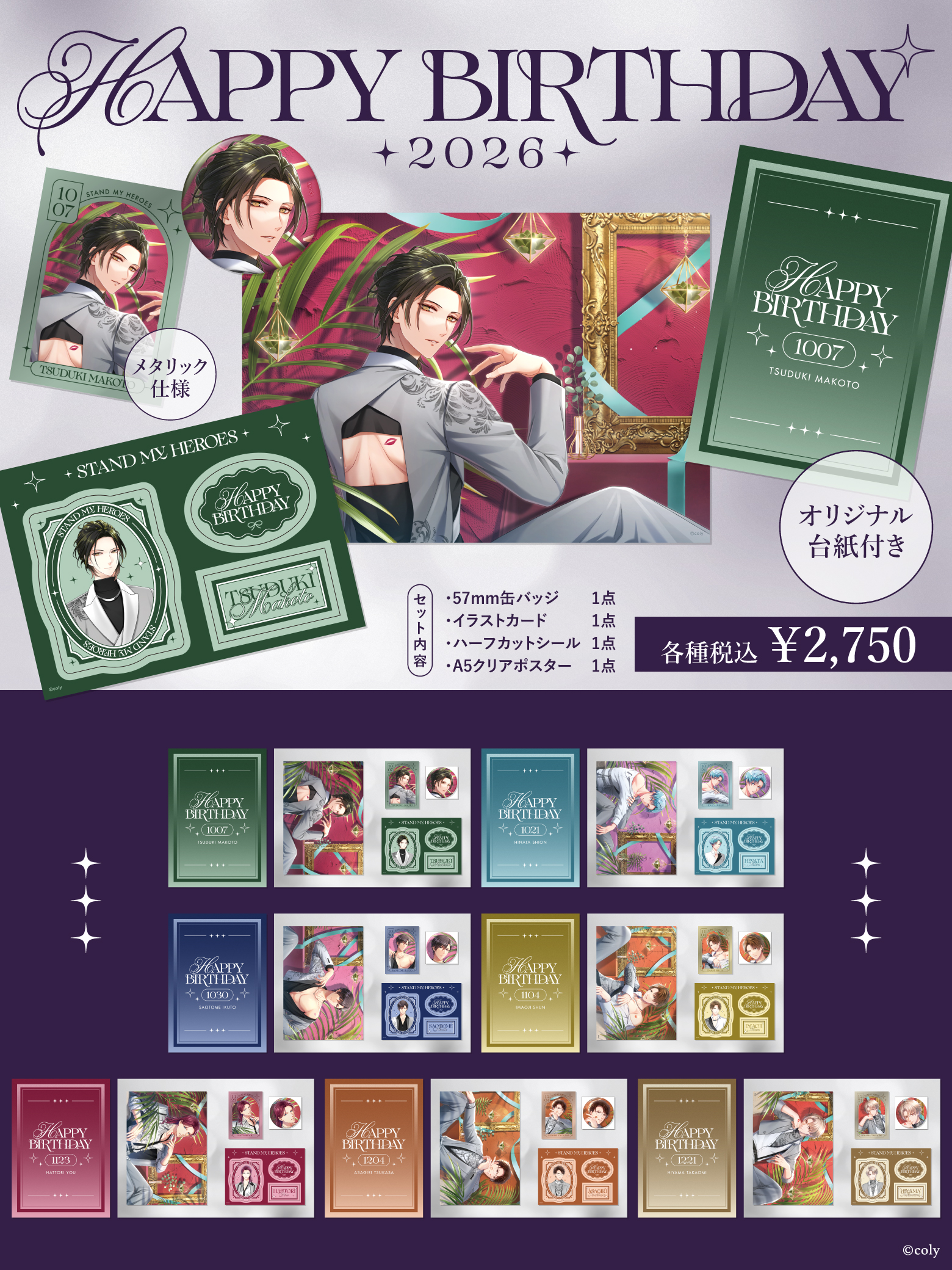 スタンドマイヒーローズ 】HAPPY BIRTHDAY 2026 10月〜12月誕生日