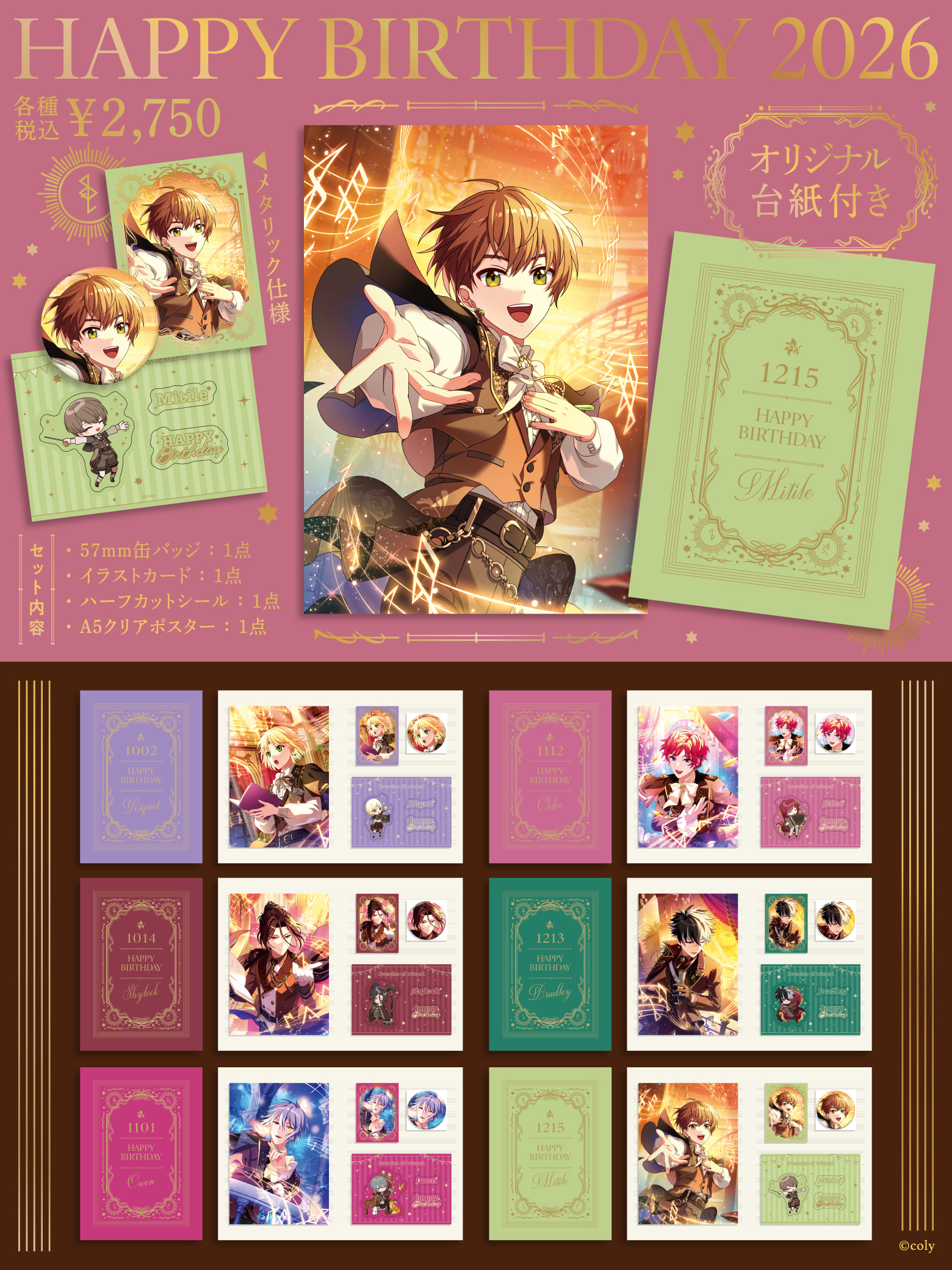 魔法使いの約束 】HAPPY BIRTHDAY 2026 10月〜12月誕生日グッズの受注