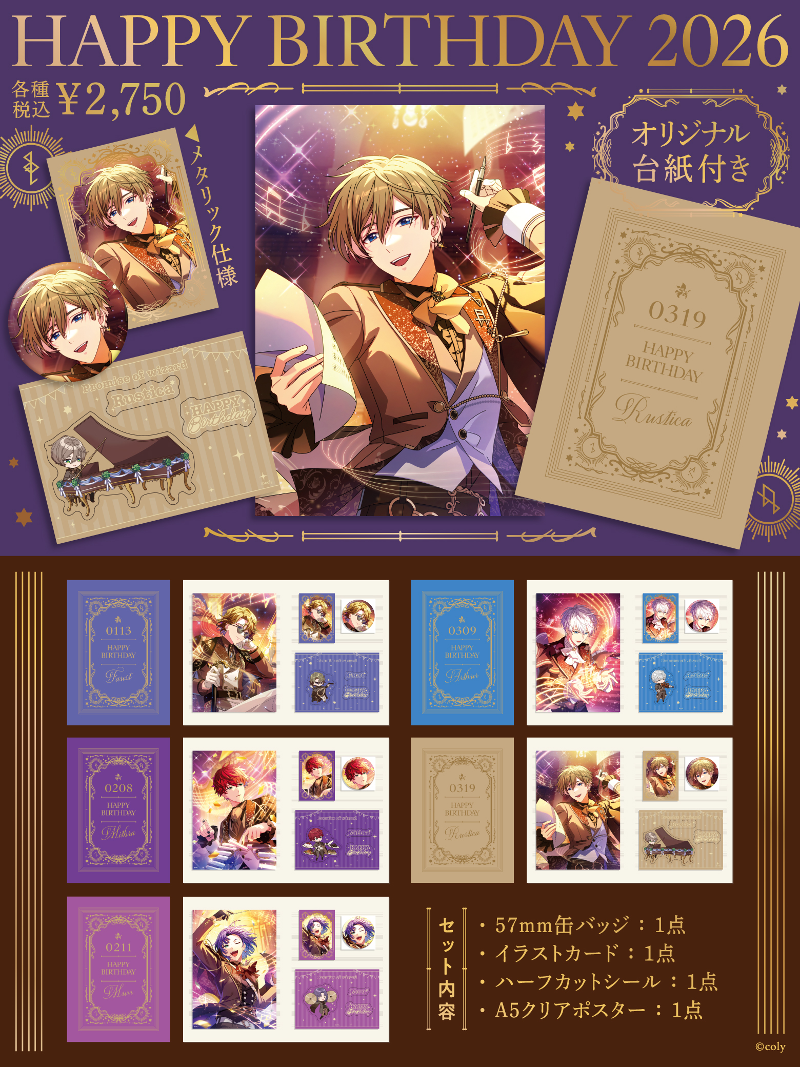 魔法使いの約束 】HAPPY BIRTHDAY 2026 1月〜3月誕生日グッズの受注